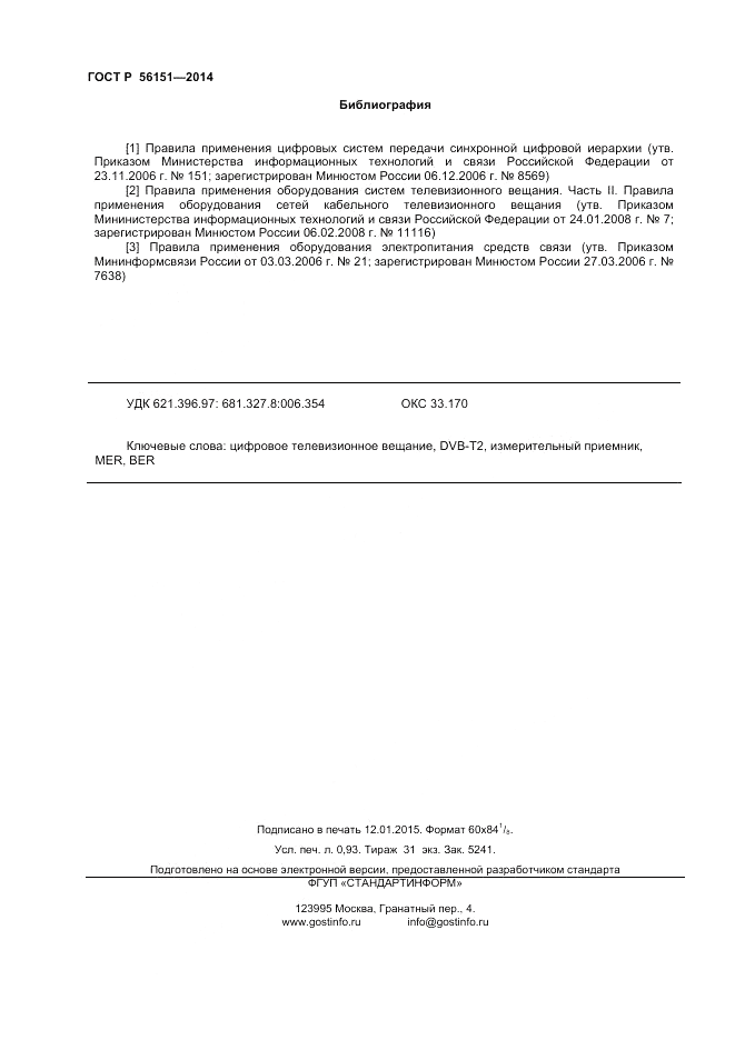 ГОСТ Р 56151-2014, страница 8