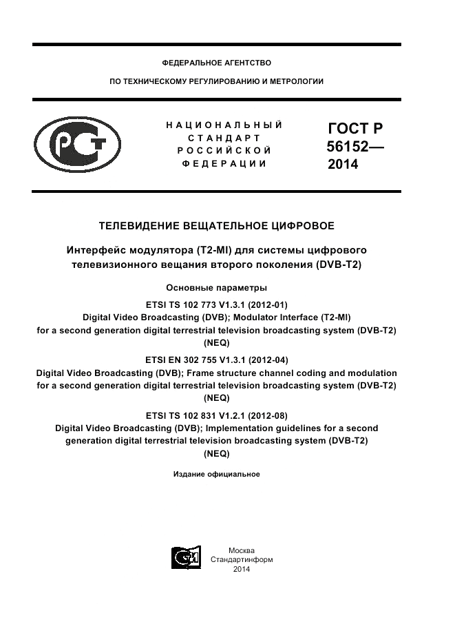 ГОСТ Р 56152-2014, страница 1