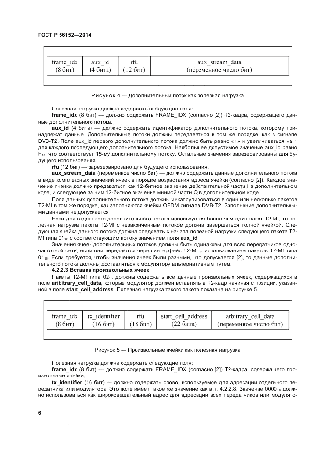 ГОСТ Р 56152-2014, страница 10