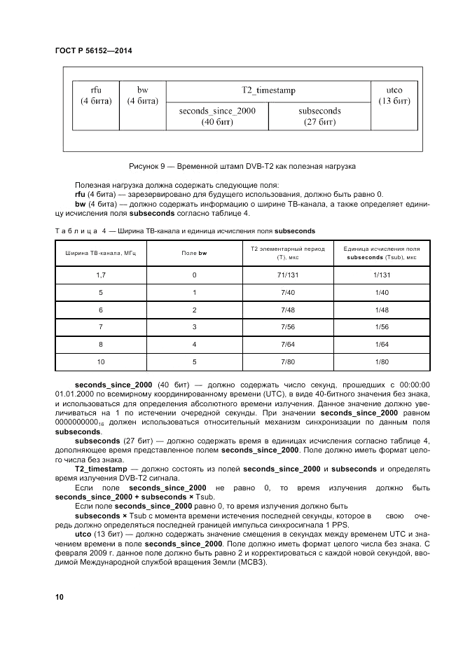 ГОСТ Р 56152-2014, страница 14