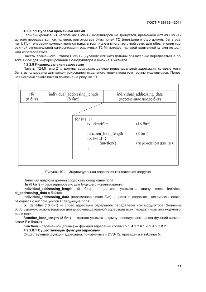 ГОСТ Р 56152-2014, страница 15