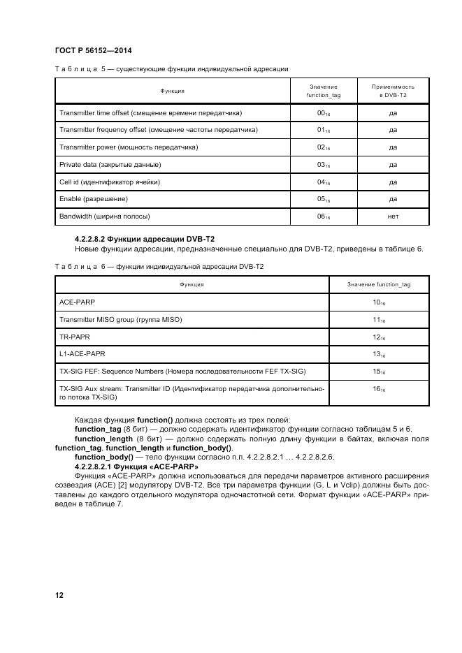 ГОСТ Р 56152-2014, страница 16