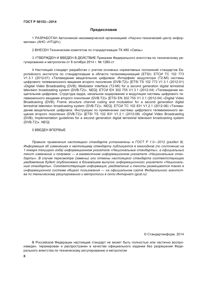 ГОСТ Р 56152-2014, страница 2