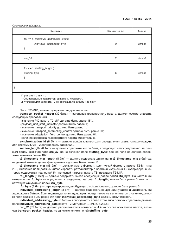 ГОСТ Р 56152-2014, страница 29