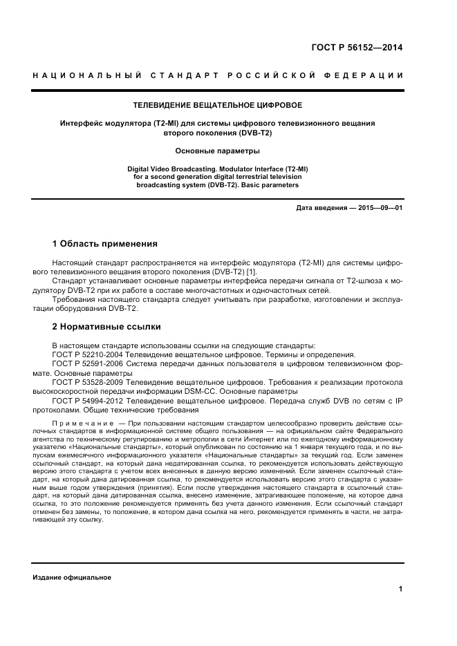 ГОСТ Р 56152-2014, страница 5