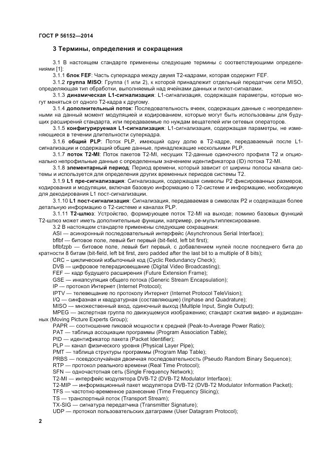 ГОСТ Р 56152-2014, страница 6