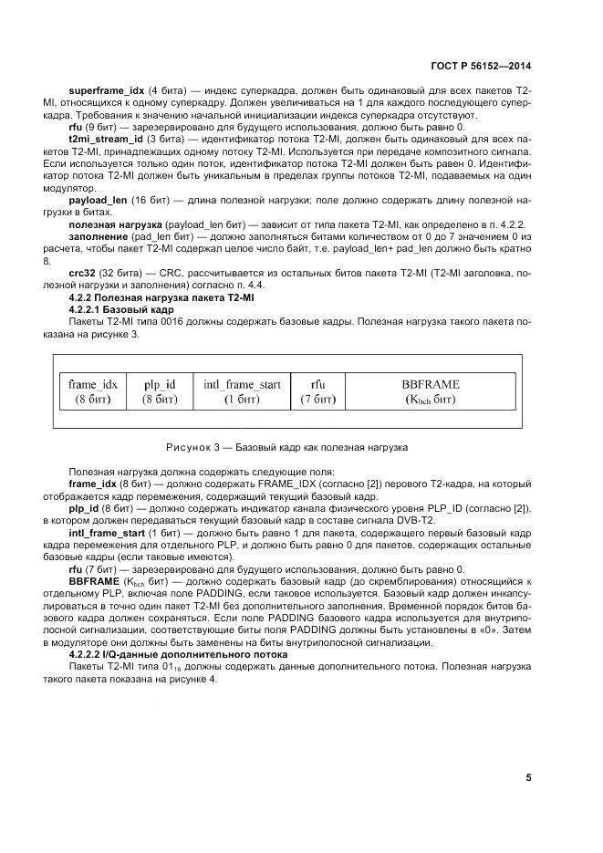 ГОСТ Р 56152-2014, страница 9