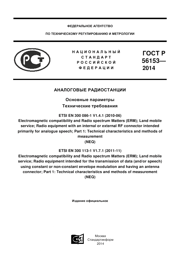 ГОСТ Р 56153-2014, страница 1