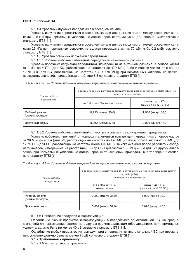 ГОСТ Р 56153-2014, страница 12