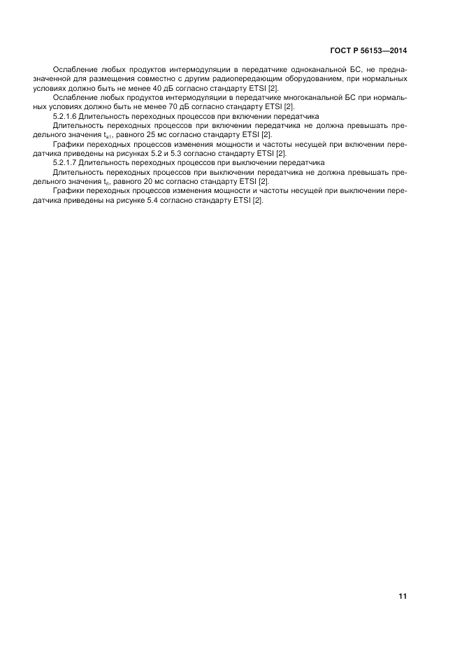 ГОСТ Р 56153-2014, страница 15