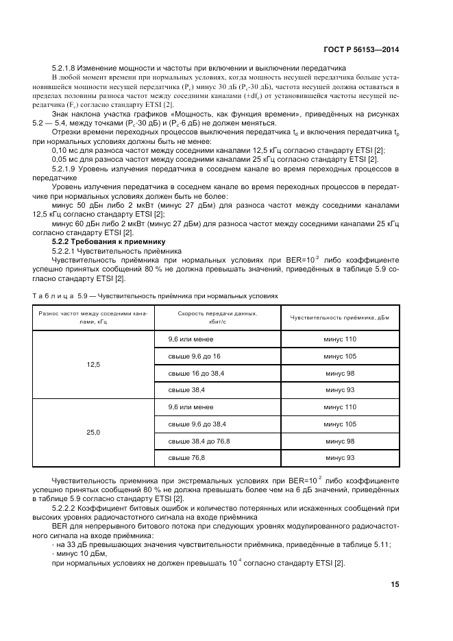 ГОСТ Р 56153-2014, страница 19