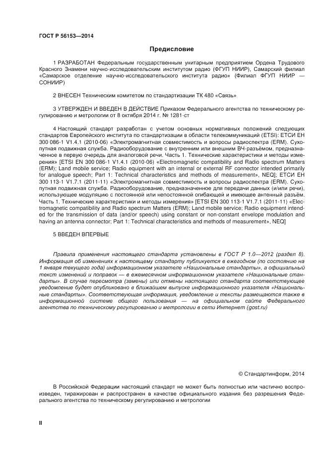 ГОСТ Р 56153-2014, страница 2