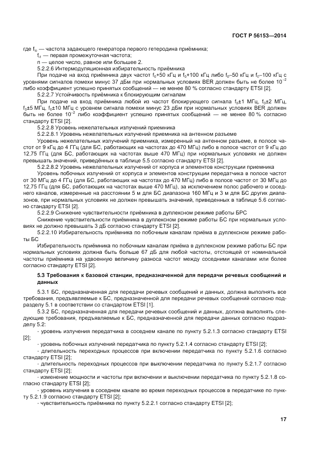 ГОСТ Р 56153-2014, страница 21