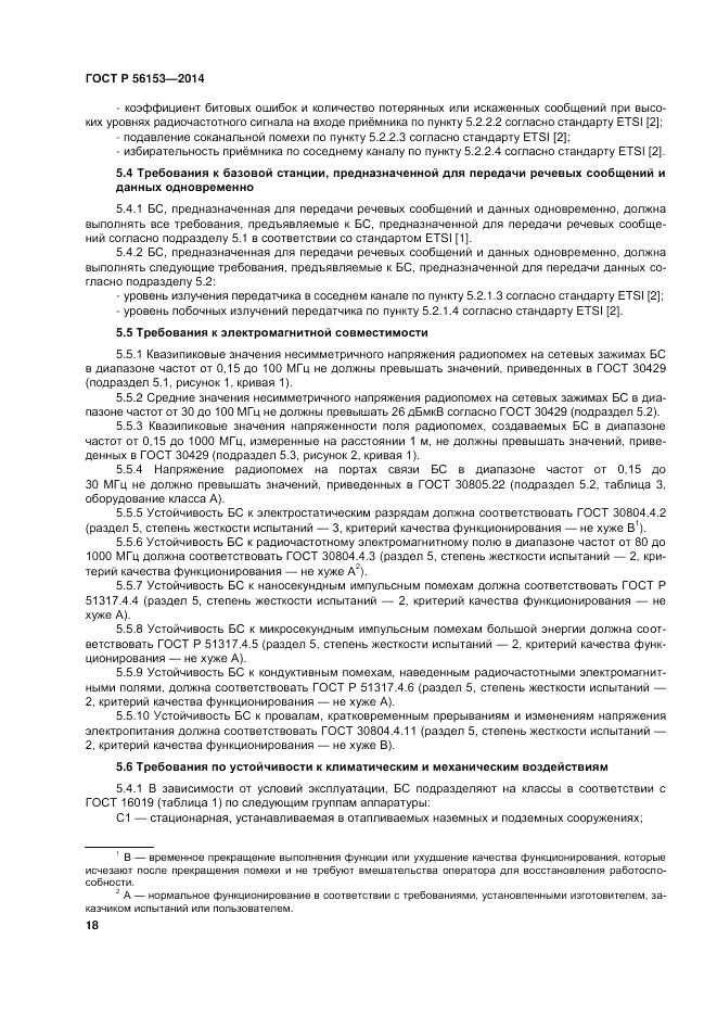 ГОСТ Р 56153-2014, страница 22