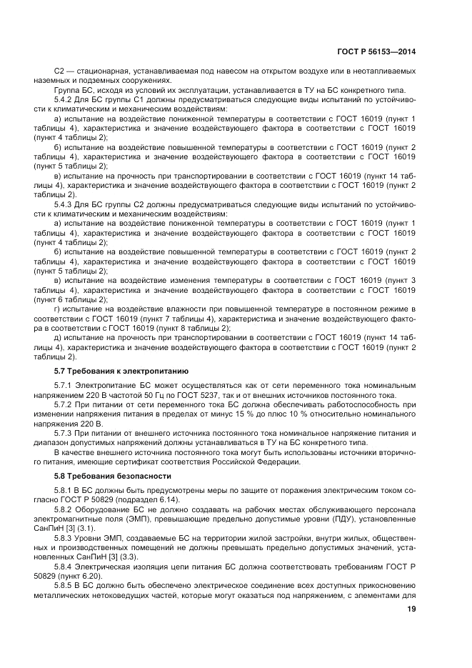 ГОСТ Р 56153-2014, страница 23