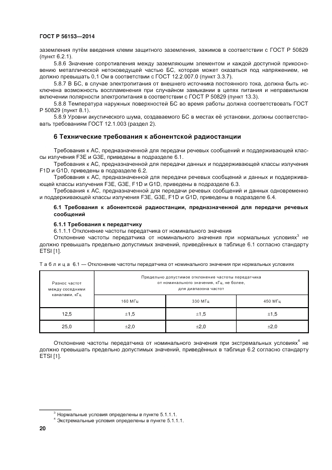 ГОСТ Р 56153-2014, страница 24