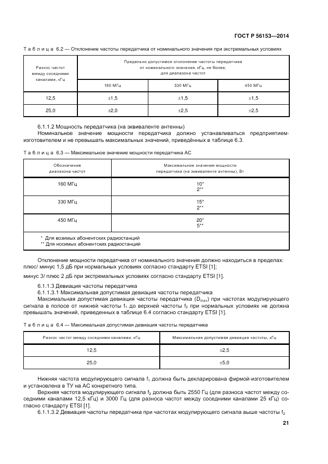 ГОСТ Р 56153-2014, страница 25