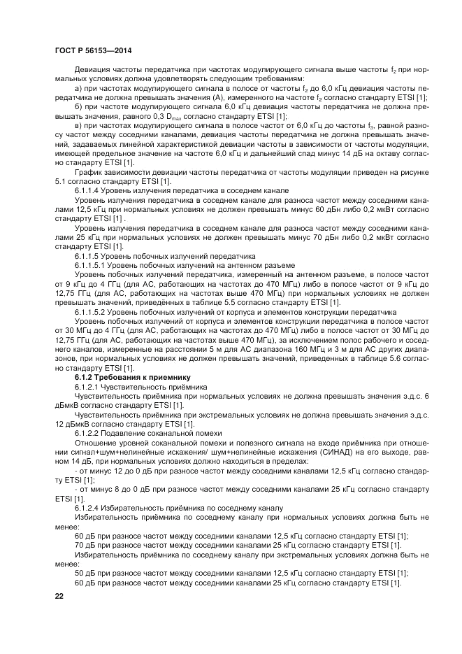 ГОСТ Р 56153-2014, страница 26