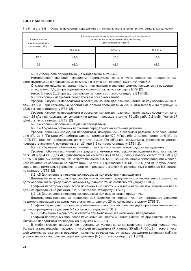 ГОСТ Р 56153-2014, страница 28