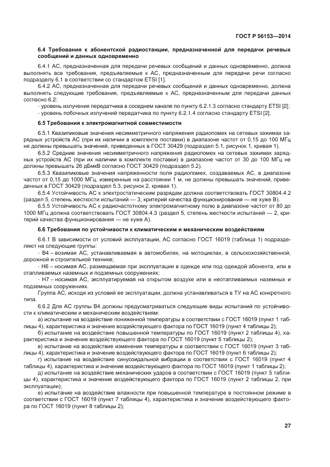 ГОСТ Р 56153-2014, страница 31