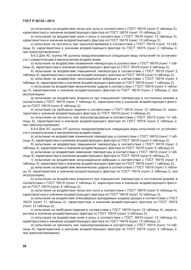 ГОСТ Р 56153-2014, страница 32