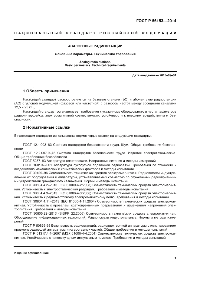 ГОСТ Р 56153-2014, страница 5