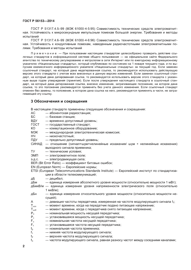ГОСТ Р 56153-2014, страница 6