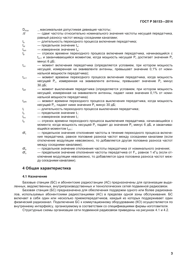 ГОСТ Р 56153-2014, страница 7