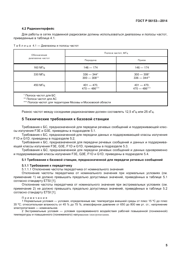 ГОСТ Р 56153-2014, страница 9