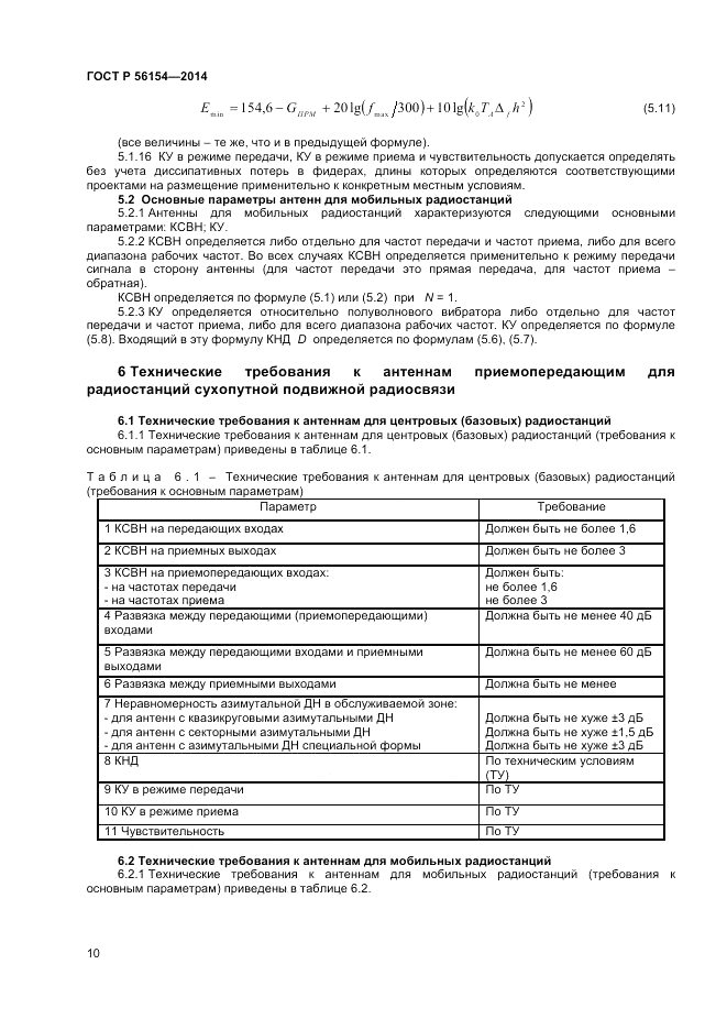 ГОСТ Р 56154-2014, страница 12