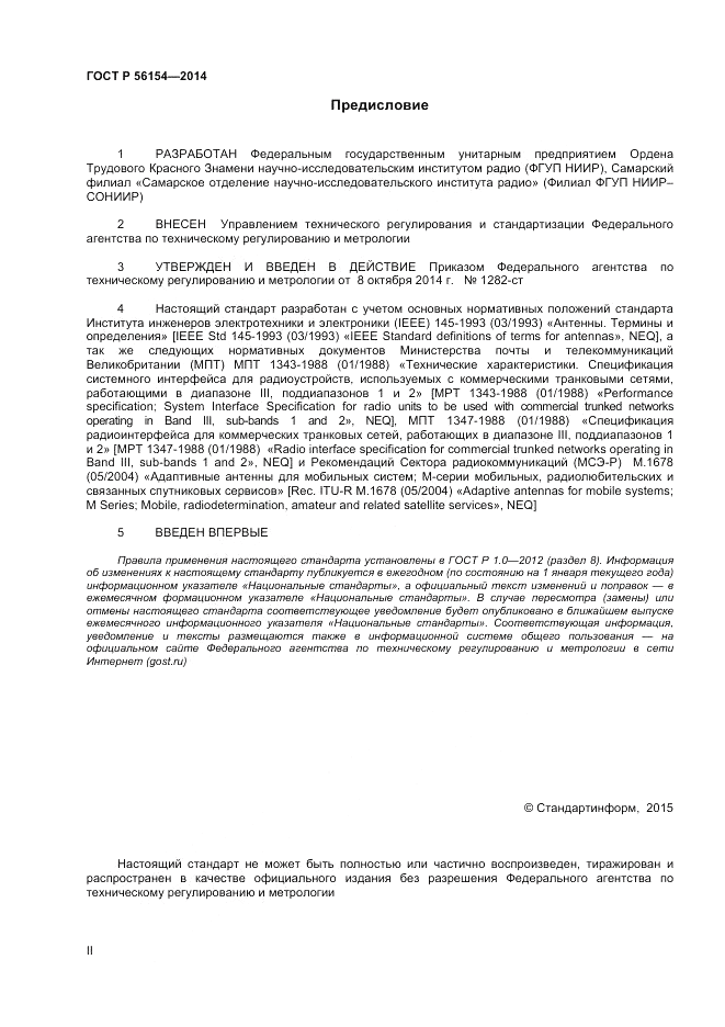 ГОСТ Р 56154-2014, страница 2