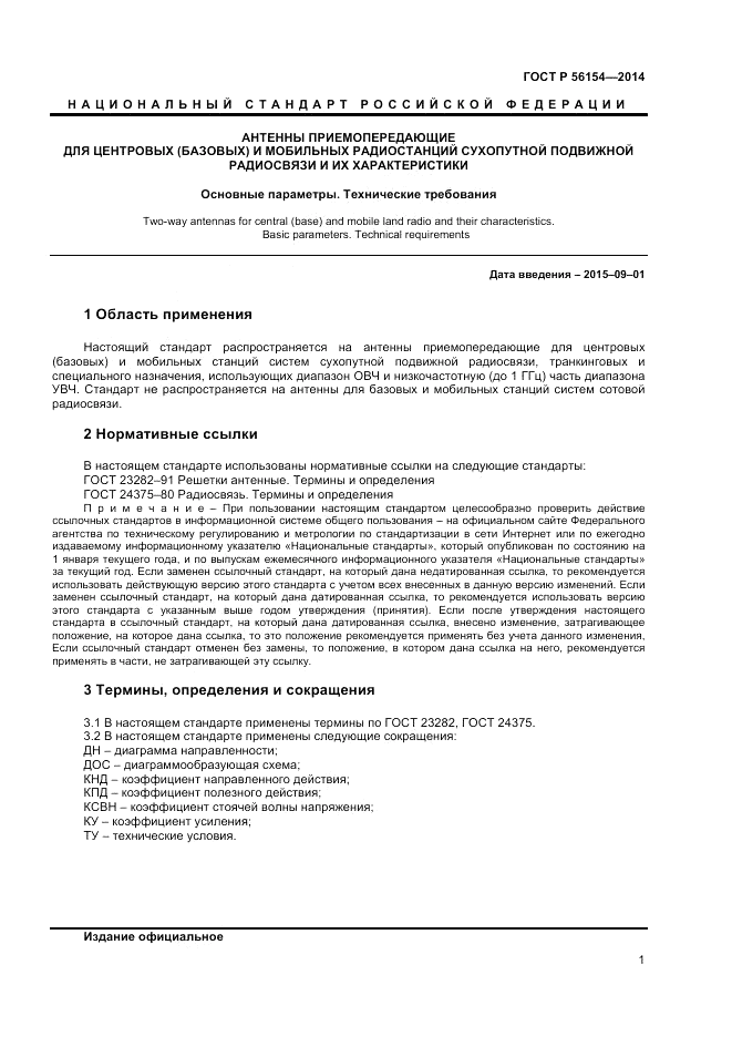 ГОСТ Р 56154-2014, страница 3