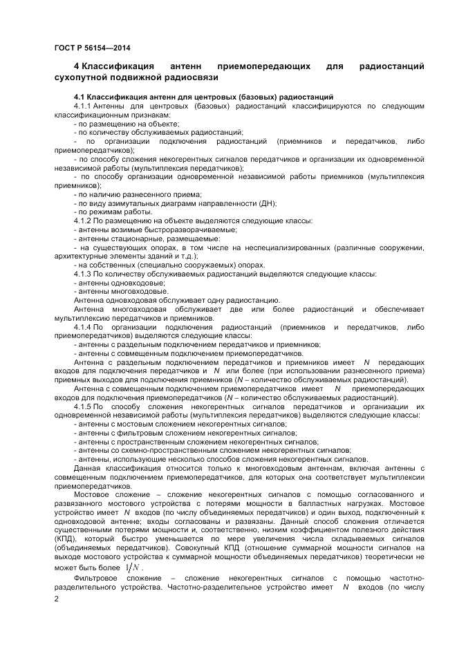 ГОСТ Р 56154-2014, страница 4