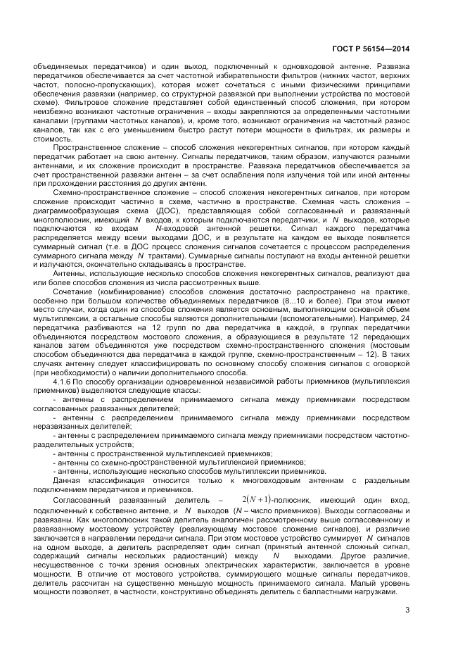 ГОСТ Р 56154-2014, страница 5
