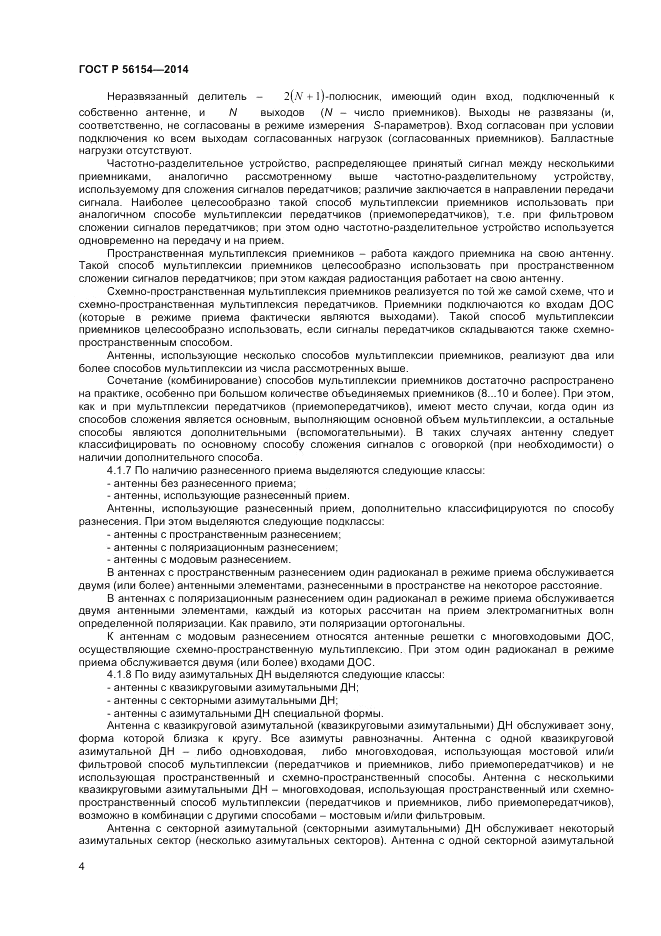 ГОСТ Р 56154-2014, страница 6