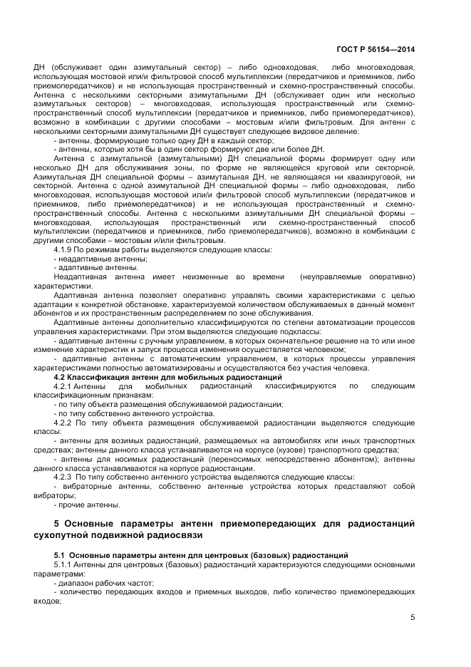 ГОСТ Р 56154-2014, страница 7