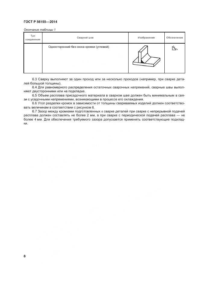 ГОСТ Р 56155-2014, страница 12