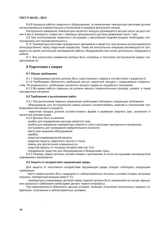 ГОСТ Р 56155-2014, страница 18