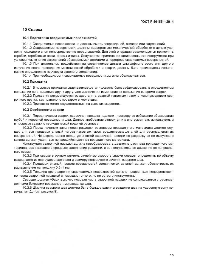 ГОСТ Р 56155-2014, страница 19