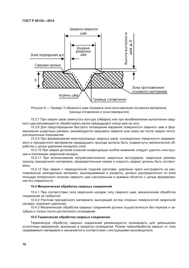 ГОСТ Р 56155-2014, страница 20