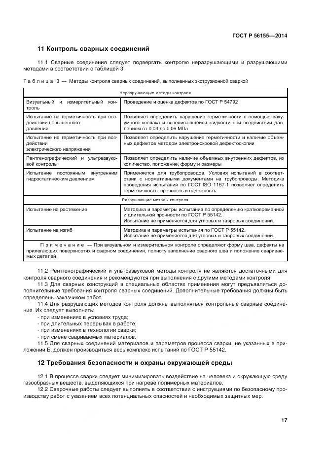 ГОСТ Р 56155-2014, страница 21