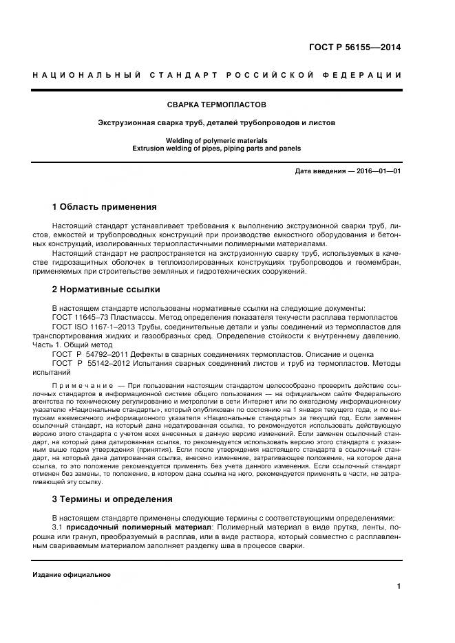 ГОСТ Р 56155-2014, страница 5