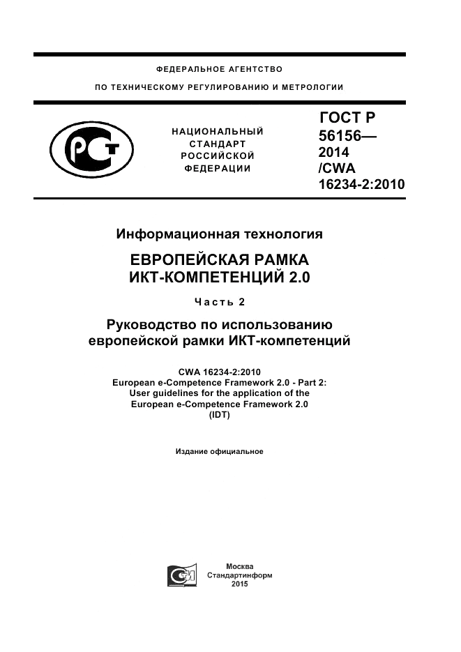 ГОСТ Р 56156-2014, страница 1