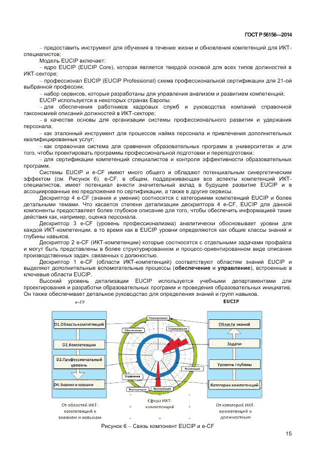ГОСТ Р 56156-2014, страница 19