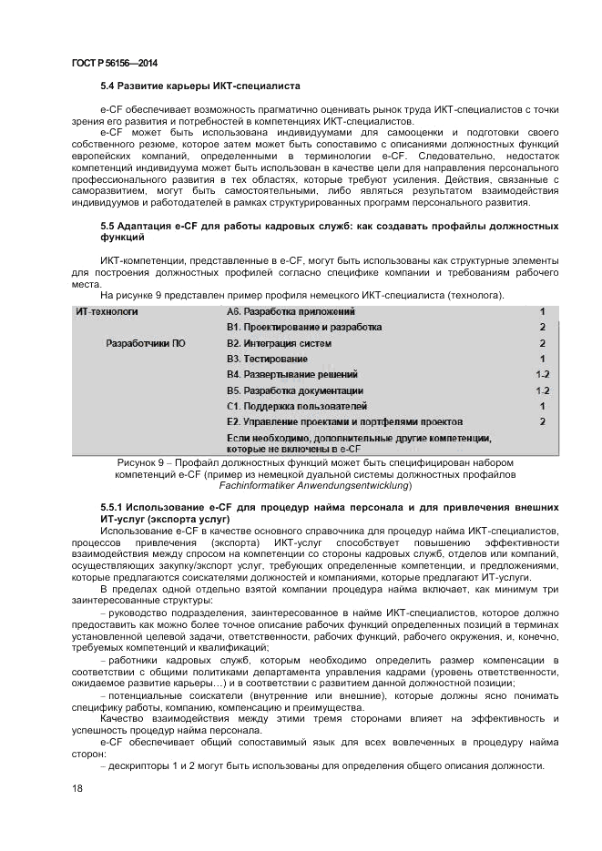 ГОСТ Р 56156-2014, страница 22