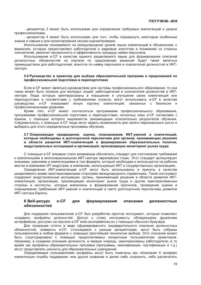 ГОСТ Р 56156-2014, страница 23
