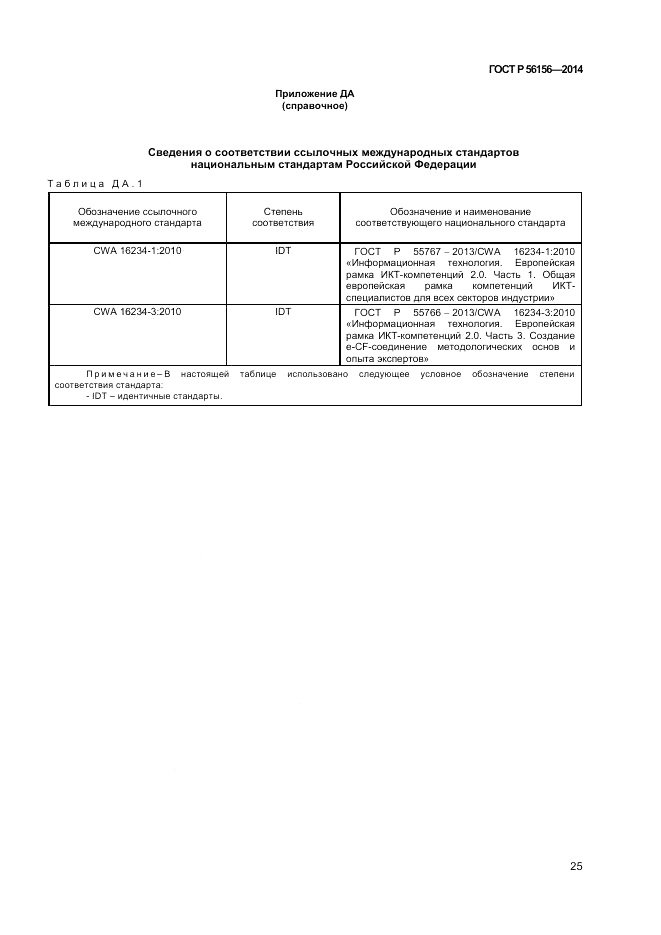 ГОСТ Р 56156-2014, страница 29