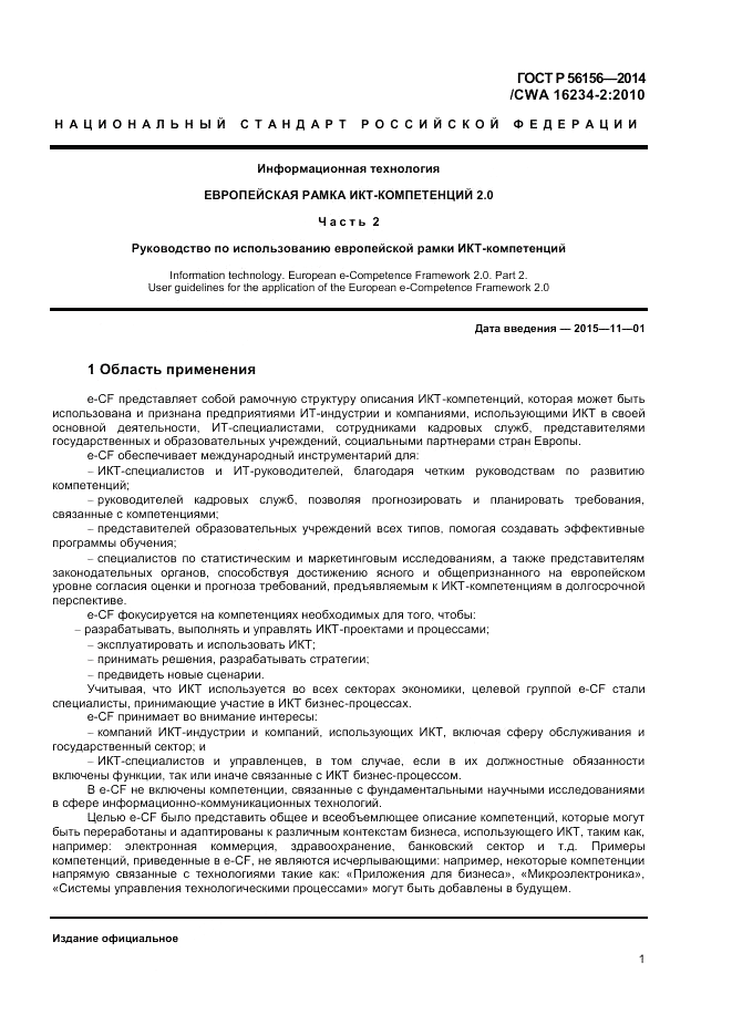 ГОСТ Р 56156-2014, страница 5