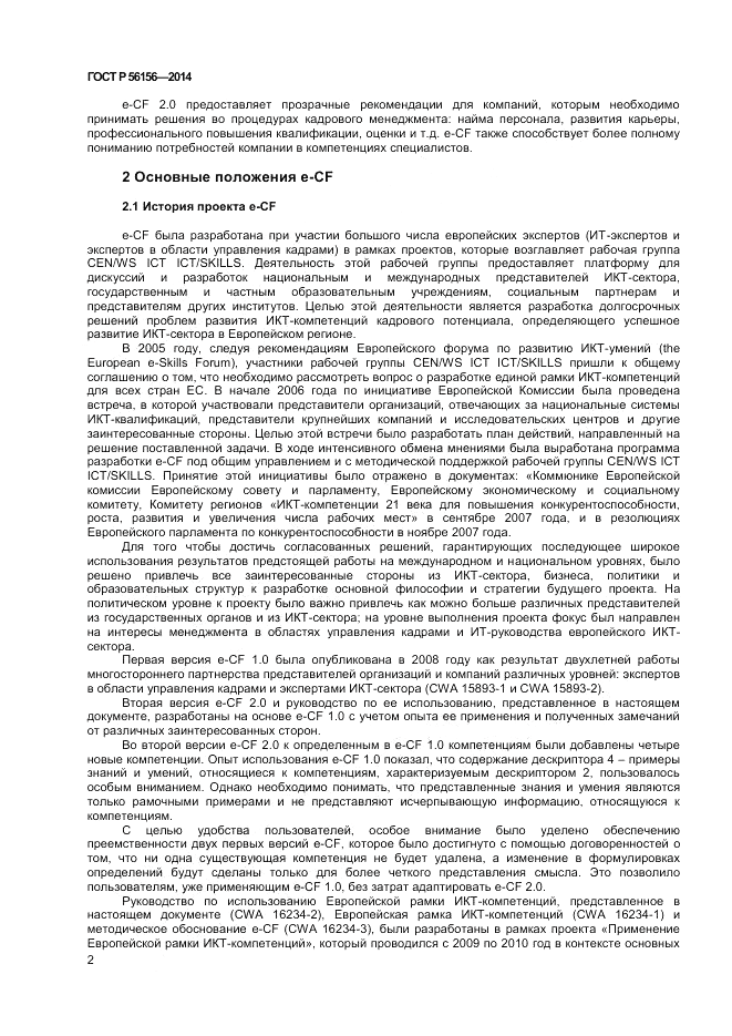 ГОСТ Р 56156-2014, страница 6