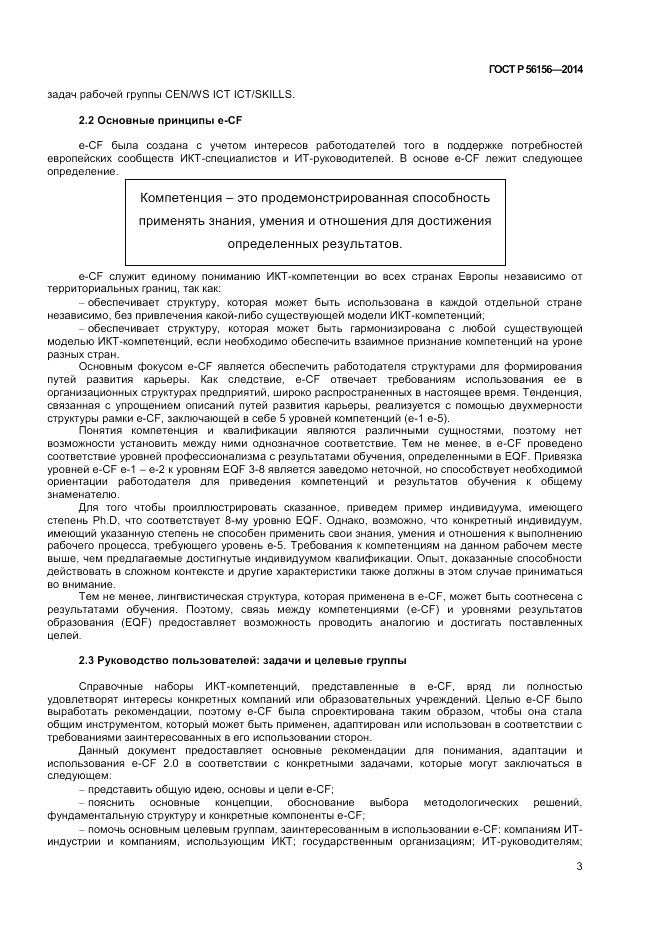 ГОСТ Р 56156-2014, страница 7
